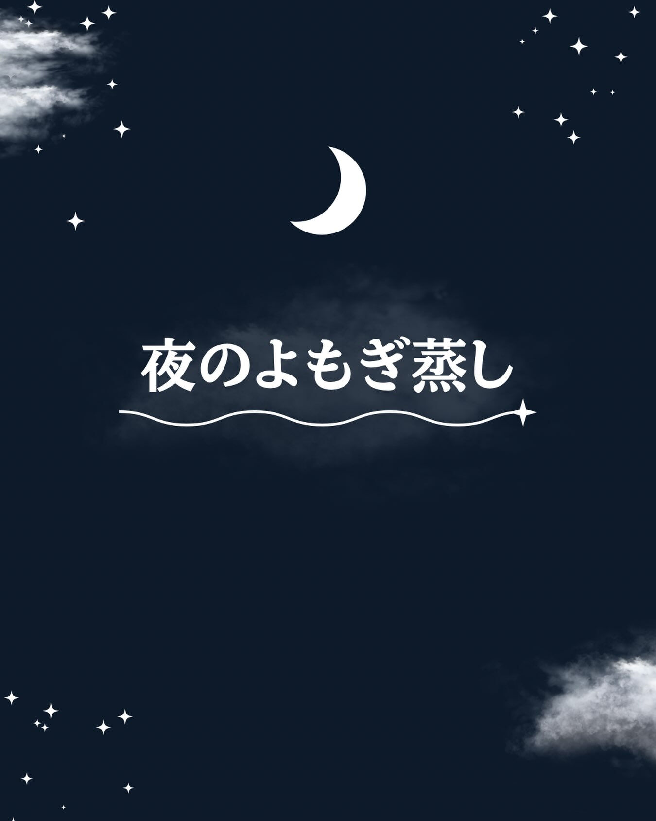 🌙 夜のよもぎ蒸し、はじめます🌿